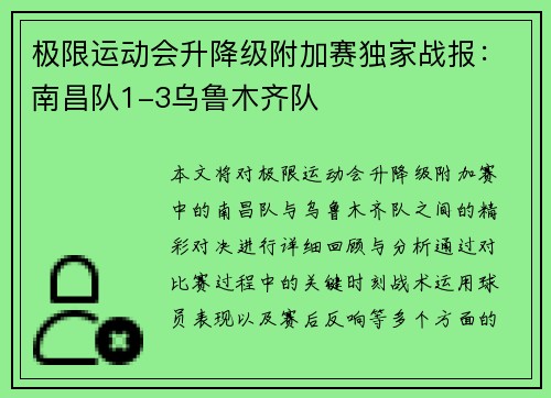 极限运动会升降级附加赛独家战报：南昌队1-3乌鲁木齐队