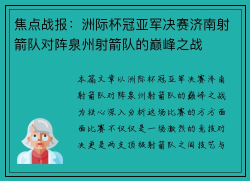 焦点战报：洲际杯冠亚军决赛济南射箭队对阵泉州射箭队的巅峰之战