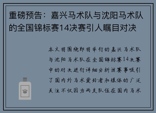 重磅预告：嘉兴马术队与沈阳马术队的全国锦标赛14决赛引人瞩目对决
