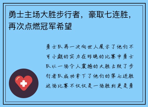 勇士主场大胜步行者，豪取七连胜，再次点燃冠军希望