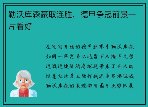 勒沃库森豪取连胜，德甲争冠前景一片看好