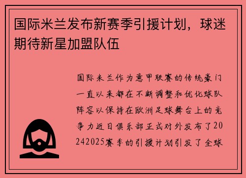 国际米兰发布新赛季引援计划，球迷期待新星加盟队伍