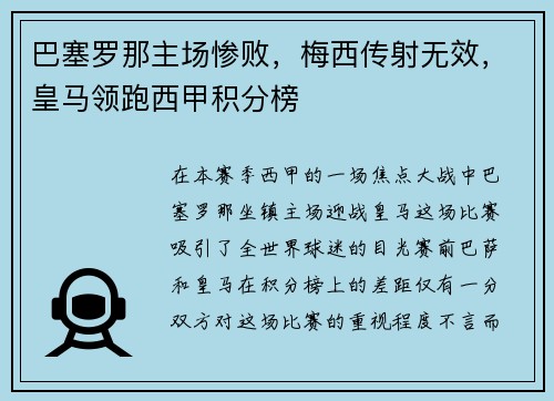 巴塞罗那主场惨败，梅西传射无效，皇马领跑西甲积分榜