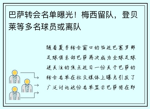 巴萨转会名单曝光！梅西留队，登贝莱等多名球员或离队