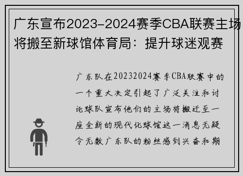 广东宣布2023-2024赛季CBA联赛主场将搬至新球馆体育局：提升球迷观赛体验