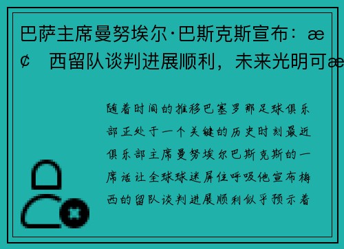 巴萨主席曼努埃尔·巴斯克斯宣布：梅西留队谈判进展顺利，未来光明可期