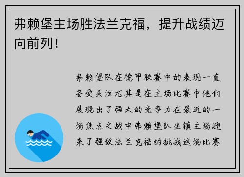 弗赖堡主场胜法兰克福，提升战绩迈向前列！
