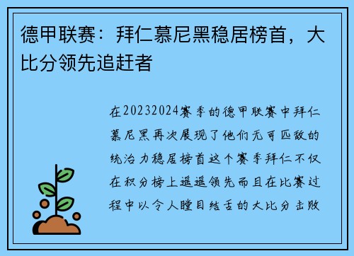 德甲联赛：拜仁慕尼黑稳居榜首，大比分领先追赶者