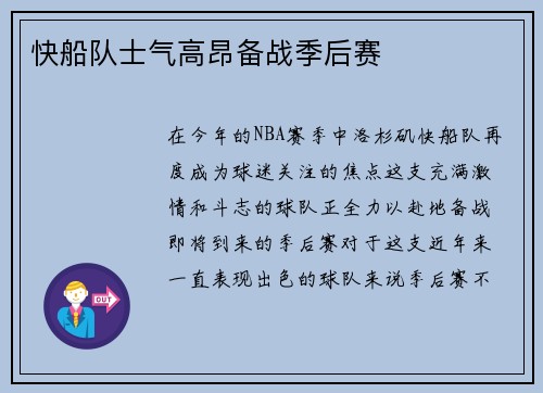 快船队士气高昂备战季后赛