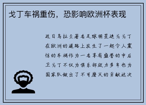 戈丁车祸重伤，恐影响欧洲杯表现