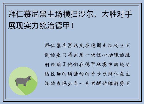 拜仁慕尼黑主场横扫沙尔，大胜对手展现实力统治德甲！