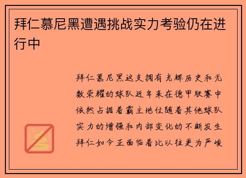 拜仁慕尼黑遭遇挑战实力考验仍在进行中