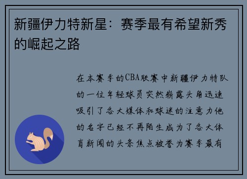 新疆伊力特新星：赛季最有希望新秀的崛起之路