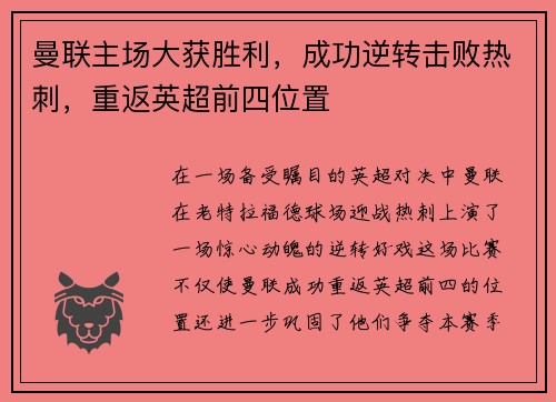 曼联主场大获胜利，成功逆转击败热刺，重返英超前四位置