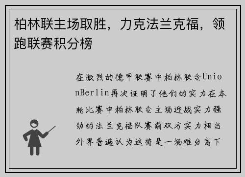 柏林联主场取胜，力克法兰克福，领跑联赛积分榜