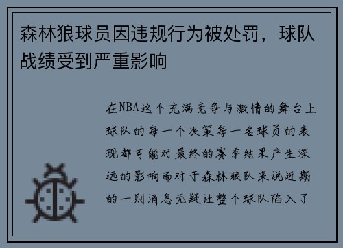 森林狼球员因违规行为被处罚，球队战绩受到严重影响