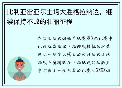 比利亚雷亚尔主场大胜格拉纳达，继续保持不败的壮丽征程