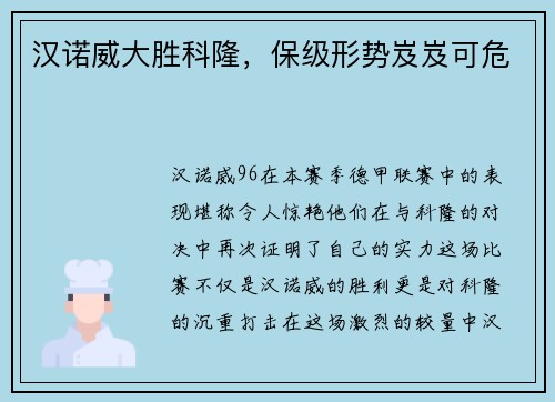 汉诺威大胜科隆，保级形势岌岌可危