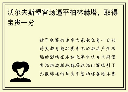 沃尔夫斯堡客场逼平柏林赫塔，取得宝贵一分