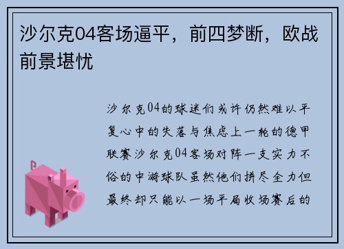 沙尔克04客场逼平，前四梦断，欧战前景堪忧