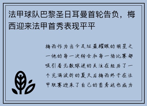 法甲球队巴黎圣日耳曼首轮告负，梅西迎来法甲首秀表现平平