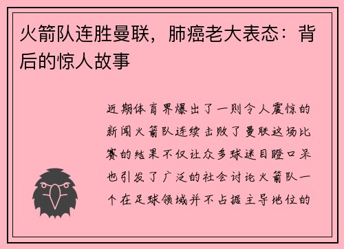 火箭队连胜曼联，肺癌老大表态：背后的惊人故事