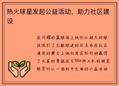 热火球星发起公益活动，助力社区建设