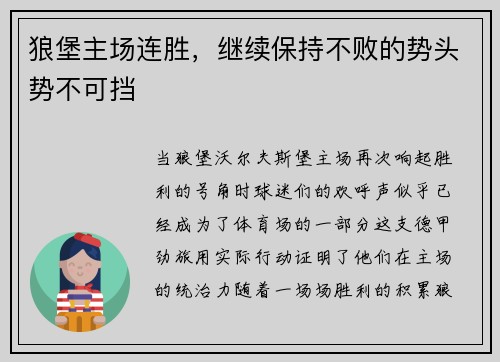 狼堡主场连胜，继续保持不败的势头势不可挡