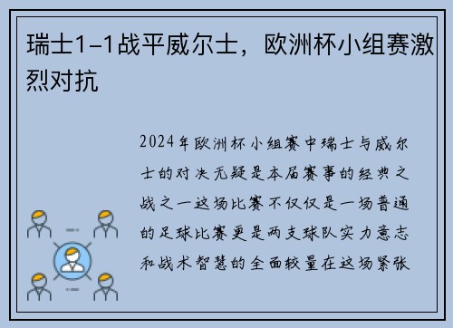 瑞士1-1战平威尔士，欧洲杯小组赛激烈对抗