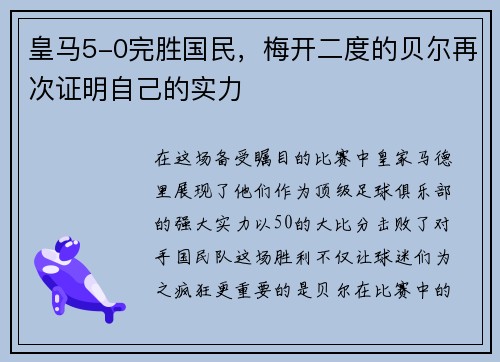 皇马5-0完胜国民，梅开二度的贝尔再次证明自己的实力