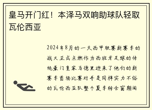 皇马开门红！本泽马双响助球队轻取瓦伦西亚