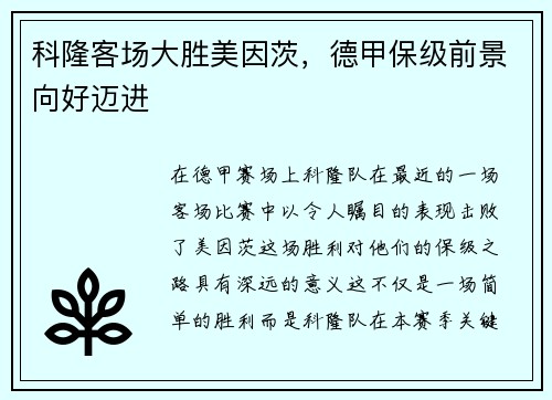 科隆客场大胜美因茨，德甲保级前景向好迈进