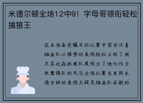 米德尔顿全场12中9！字母哥领衔轻松擒狼王
