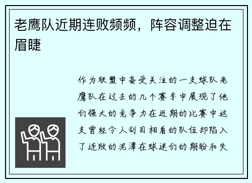 老鹰队近期连败频频，阵容调整迫在眉睫