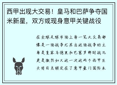 西甲出现大交易！皇马和巴萨争夺国米新星，双方或现身意甲关键战役