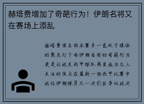 赫塔费增加了奇葩行为！伊朗名将又在赛场上添乱