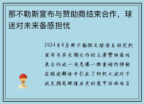 那不勒斯宣布与赞助商结束合作，球迷对未来备感担忧