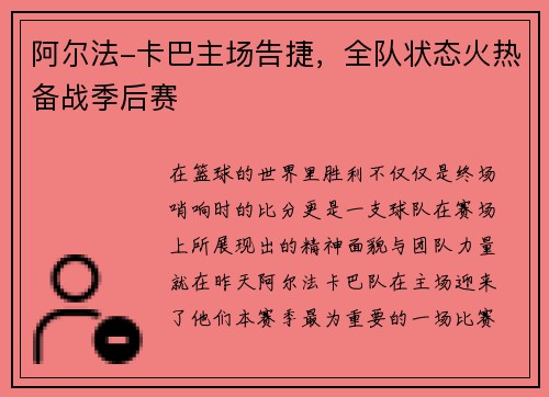 阿尔法-卡巴主场告捷，全队状态火热备战季后赛