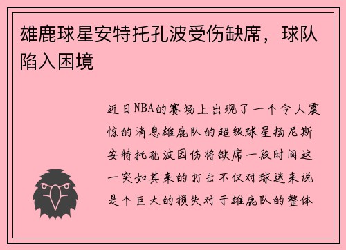 雄鹿球星安特托孔波受伤缺席，球队陷入困境