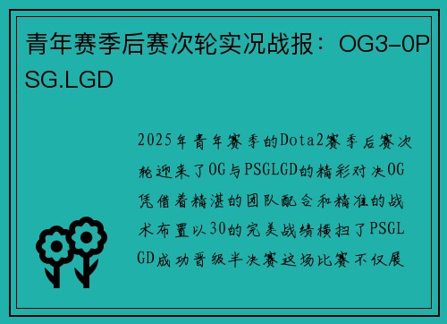 青年赛季后赛次轮实况战报：OG3-0PSG.LGD