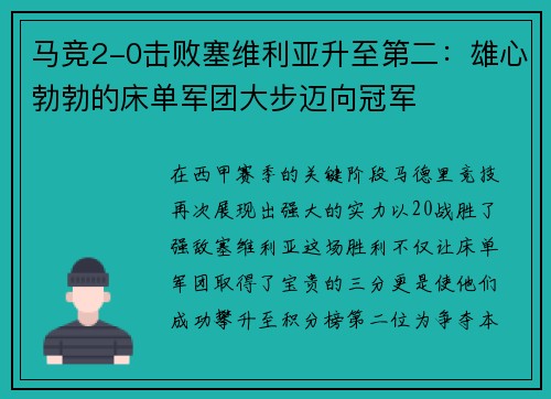 马竞2-0击败塞维利亚升至第二：雄心勃勃的床单军团大步迈向冠军
