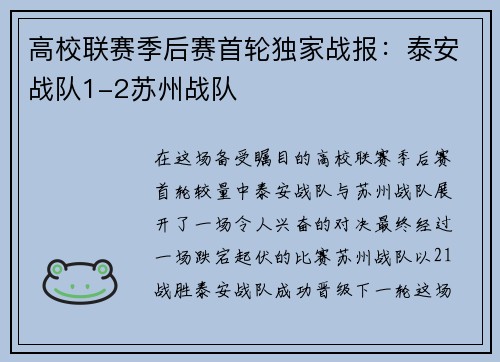 高校联赛季后赛首轮独家战报：泰安战队1-2苏州战队
