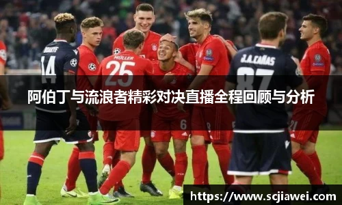 阿伯丁与流浪者精彩对决直播全程回顾与分析