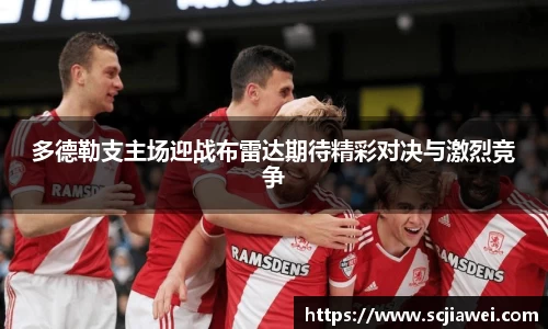 多德勒支主场迎战布雷达期待精彩对决与激烈竞争