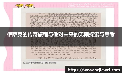 伊萨克的传奇旅程与他对未来的无限探索与思考