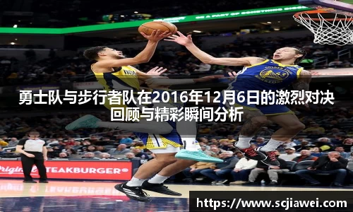 勇士队与步行者队在2016年12月6日的激烈对决回顾与精彩瞬间分析