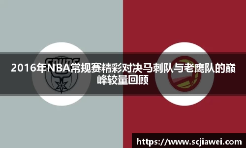 2016年NBA常规赛精彩对决马刺队与老鹰队的巅峰较量回顾