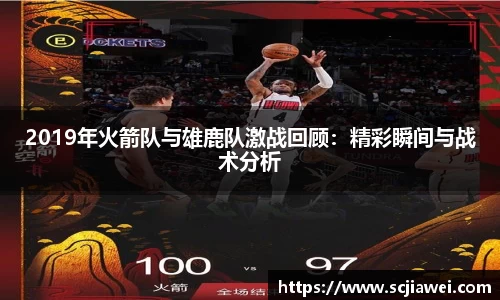 2019年火箭队与雄鹿队激战回顾：精彩瞬间与战术分析
