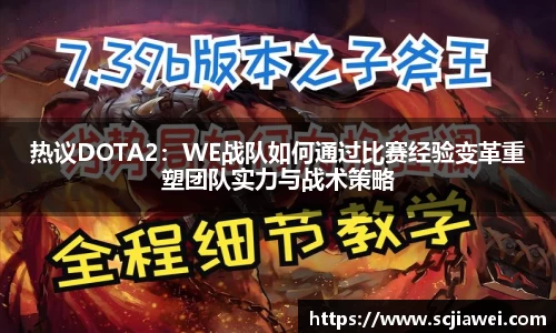 热议DOTA2：WE战队如何通过比赛经验变革重塑团队实力与战术策略