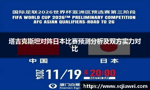 塔吉克斯坦对阵日本比赛预测分析及双方实力对比